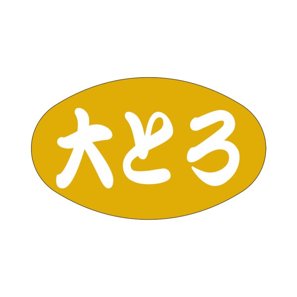 画像1: 送料無料・販促シール「大とろ」38×23mm「1冊1,000枚」 (1)