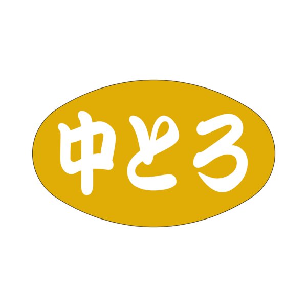 画像1: 送料無料・販促シール「中とろ」38×23mm「1冊1,000枚」 (1)