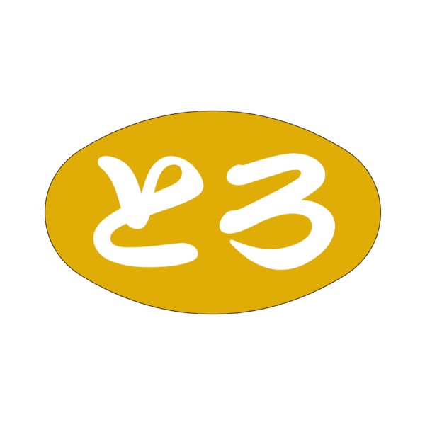 画像1: 送料無料・販促シール「とろ」38×23mm「1冊1,000枚」 (1)
