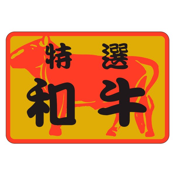 画像1: 送料無料・販促シール「特選和牛」38×26mm「1冊500枚」 (1)