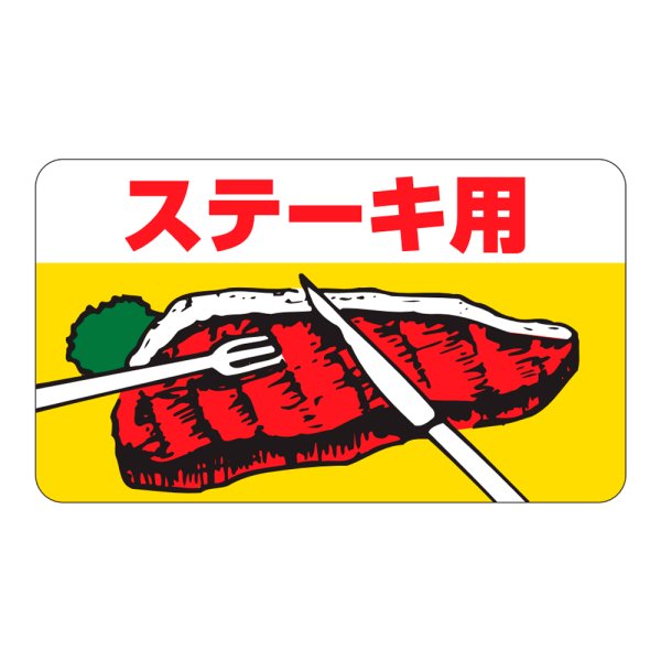 画像1: 送料無料・販促シール「ステーキ用」43×25mm「1冊1,000枚」 (1)