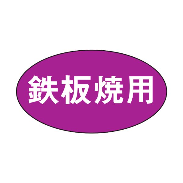 画像1: 送料無料・販促シール「鉄板焼用」29×16mm「1冊1,000枚」 (1)