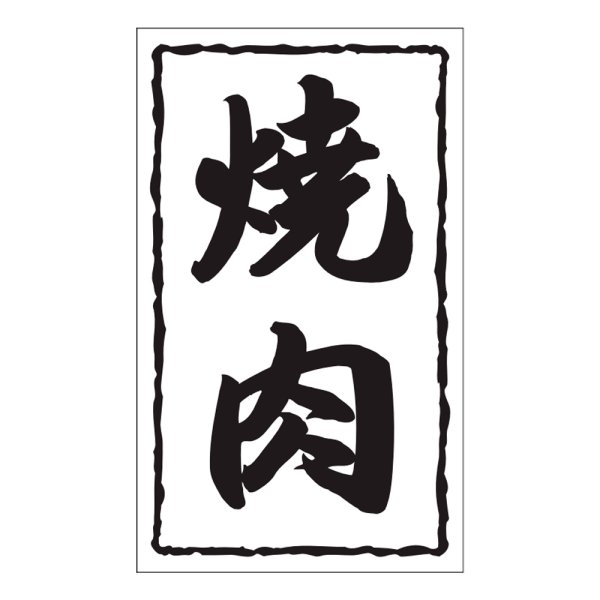 画像1: 送料無料・販促シール「焼肉」30×50mm「1冊1,000枚」※ネコポス便【不可】 (1)