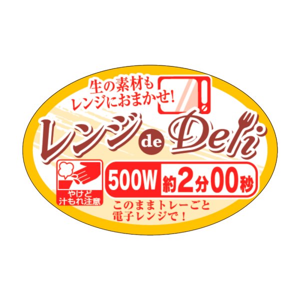 画像1: 送料無料・販促シール「レンジdeDeli 500W 2分00秒」45×30mm「1冊500枚」 (1)