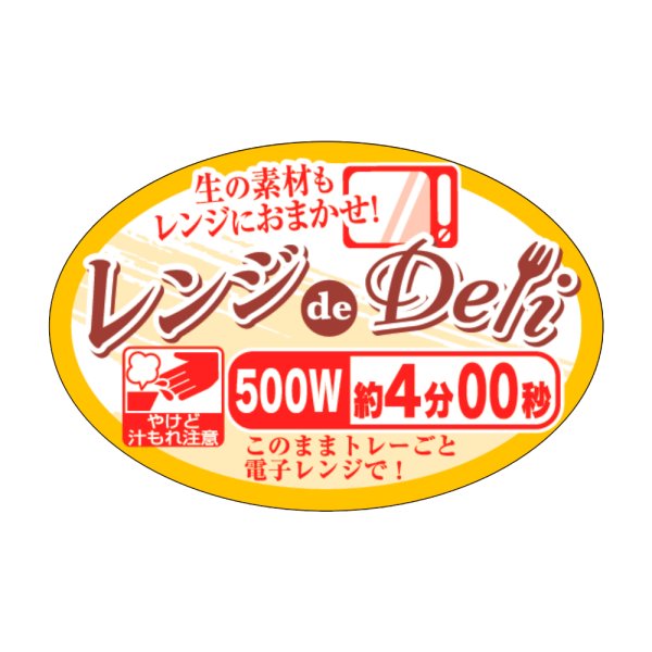 画像1: 送料無料・販促シール「レンジdeDeli 500W 4分00秒」45×30mm「1冊500枚」 (1)