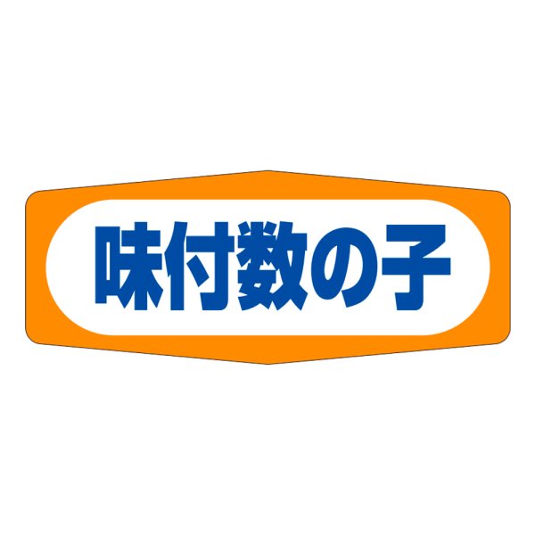 画像1: 送料無料・販促シール「味付数の子」50×20mm「1冊1,000枚」 (1)