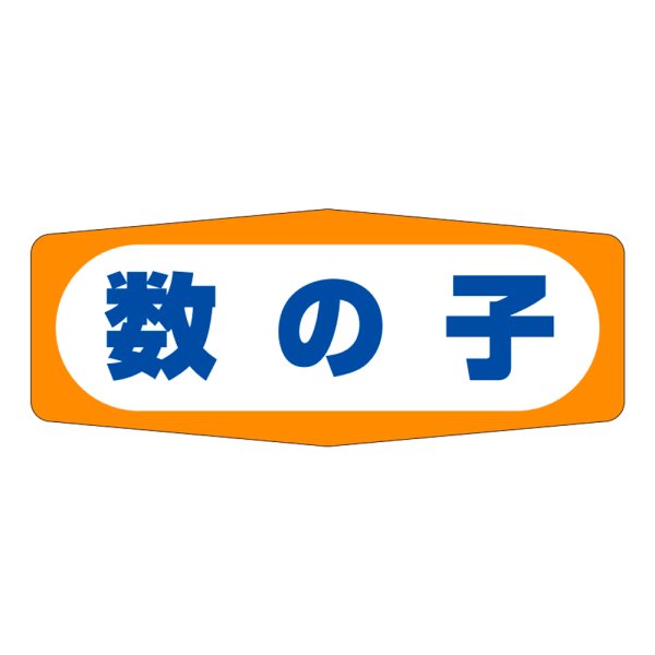 画像1: 送料無料・販促シール「数の子」50×20mm「1冊1,000枚」 (1)