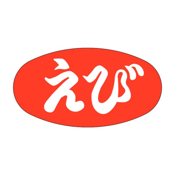 画像1: 送料無料・販促シール「えび」30×16mm「1冊1,000枚」 (1)