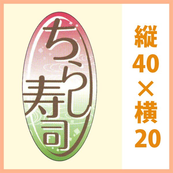 画像1: 送料無料・販促シール「ちらし寿司」 W20×H40mm「1冊300枚」 (1)