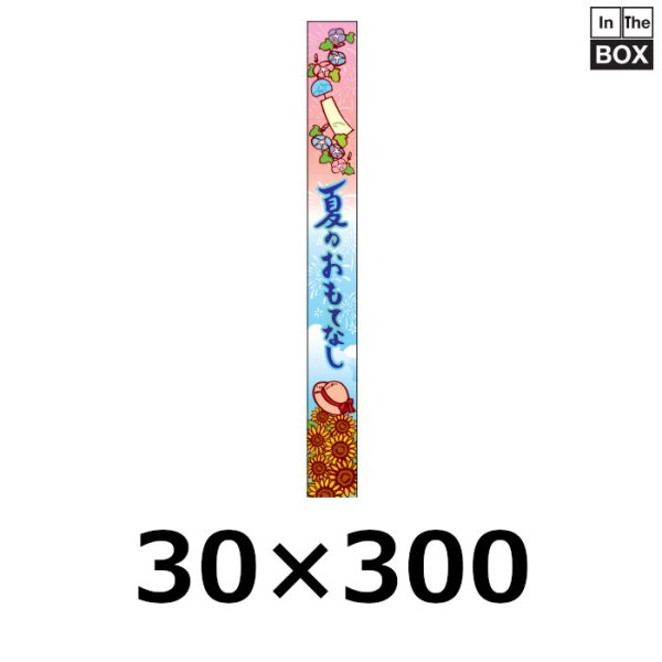 画像1: 送料無料・販促シール「夏のおもてなし　帯」 W30×H300mm「1冊100枚」 (1)