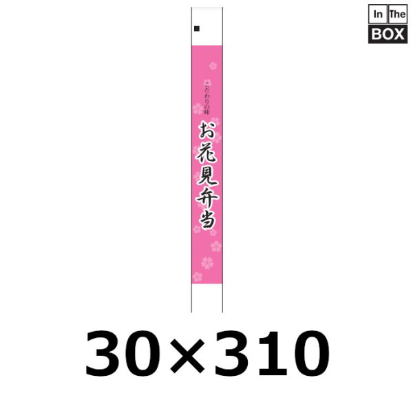 画像1: 送料無料・販促シール「お花見弁当（帯）」 H310×W30「1冊100枚」 (1)