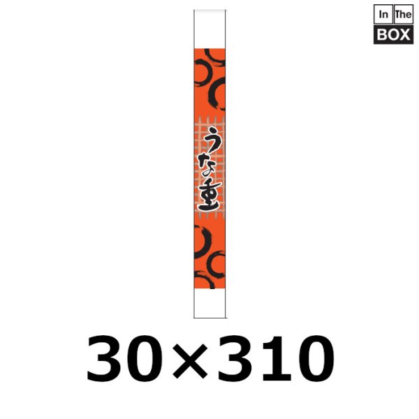 画像1: 送料無料・販促シール「うな重」30×310mm「1冊100枚」 (1)