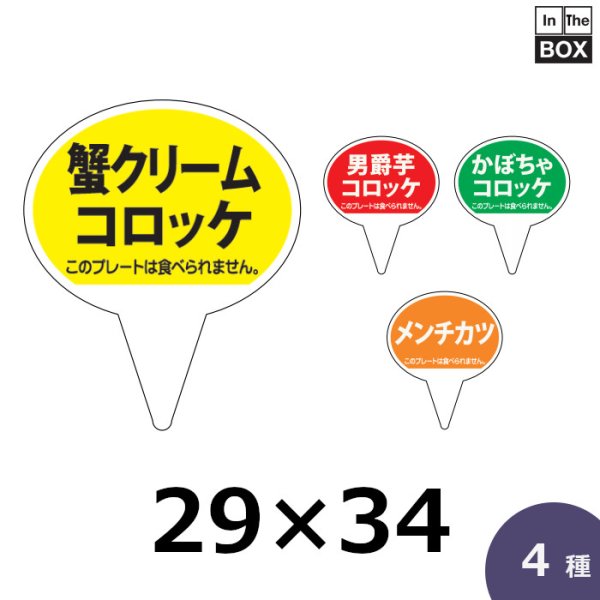 画像1: 送料無料・ピック「カニクリームコロッケ」W28×H43mm「1袋500枚」 (1)