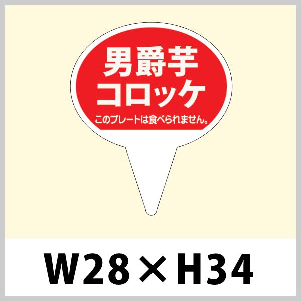 画像1: 送料無料・ピック「男爵コロッケ」W28×H43mm「1袋500枚」 (1)