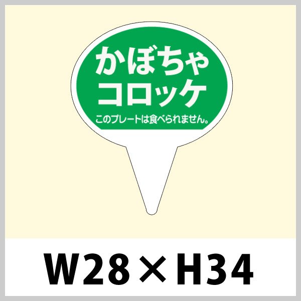 画像1: 送料無料・ピック「かぼちゃコロッケ」W28×H43mm「1袋500枚」 (1)