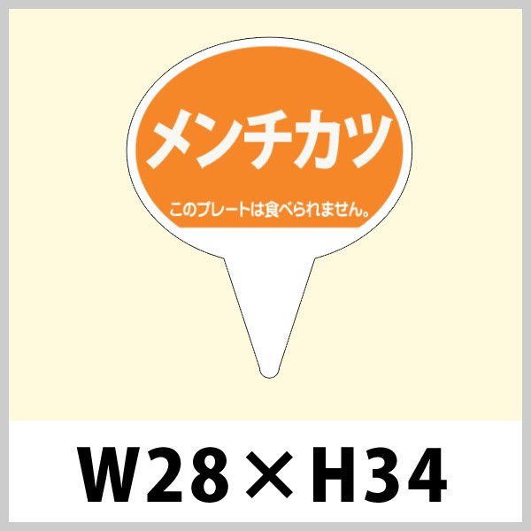 画像1: 送料無料・ピック「メンチカツ」W28×H43mm「1袋500枚」 (1)