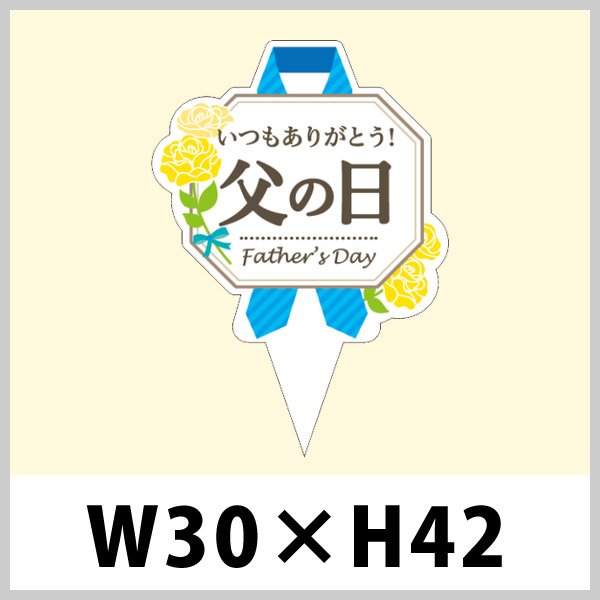 画像1: 送料無料・ピック「父の日」W30×H42mm「1袋200枚」 (1)