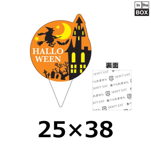 ハロウィン向け販促ピック「HALLOWEEN」 25×38（mm） 「1袋200枚」