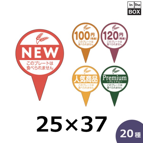 惣菜（パン）用ピック「100円?280円・NEW・おすすめ・人気商品・Premium」25×37(mm)「1袋500枚」選べる全20種