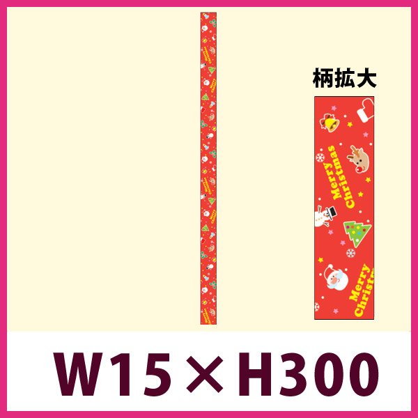 画像1: 送料無料・販促シール「Merry Christmas（帯）大」 W15×H300mm「1冊100枚」 (1)