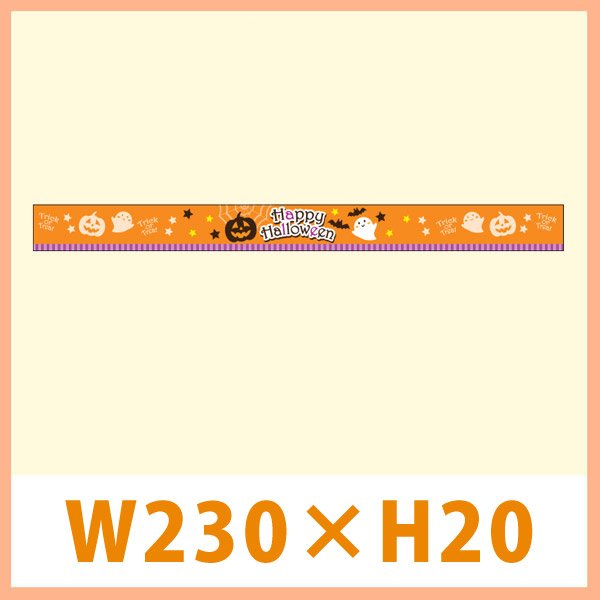 画像1: 送料無料・販促シール「HAPPY HALLOWEEN （帯 小サイズ）」 W230×H20mm「1冊100枚」 (1)