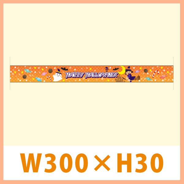 画像1: 送料無料・販促シール「HAPPY HALLOWEEN （帯 大サイズ）」 銀ホイルツヤ使用 W300×H30mm「1冊100枚」 (1)