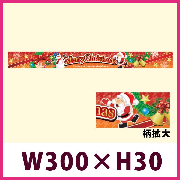 画像1: 送料無料・販促シール「Merry Christmas 帯」 W300×H30mm「1冊100枚」 (1)