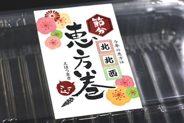 画像4: 送料無料・販促シール「恵方巻　西南西（※恵方は年により変わります）」 W50×H80mm 「1冊200枚」 (4)