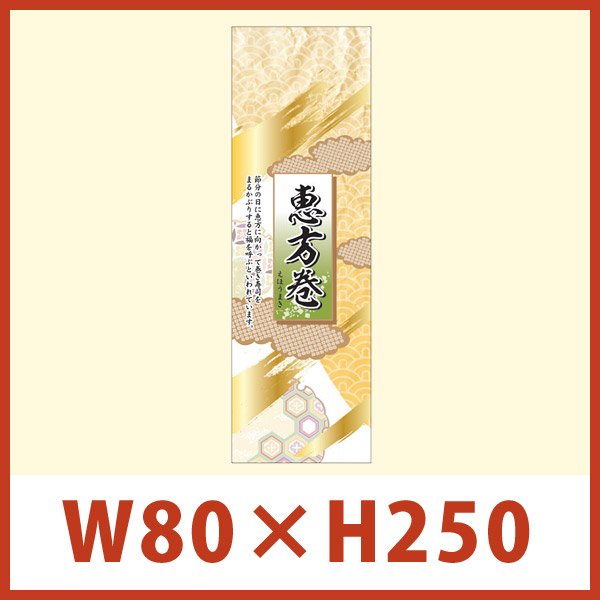 画像1: 送料無料・販促シール「恵方巻 掛け紙（縦長）」 W80×H250mm 「1冊100枚」 (1)