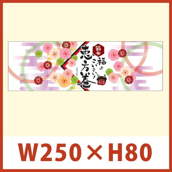 画像1: 送料無料・販促シール「恵方巻 掛け紙（横長）」 W250×H80mm 「1冊100枚」 (1)