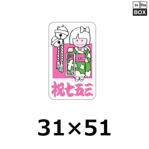 画像1: 送料無料・販促シール「祝七五三」31×51mm「1冊500枚」 (1)