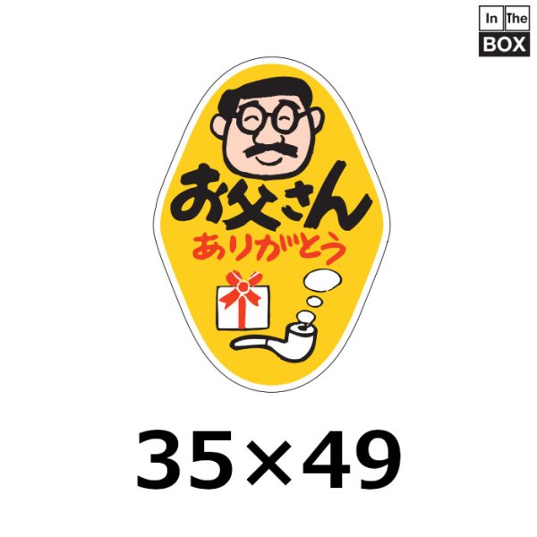 画像1: 送料無料・販促シール「お父さん　ありがとう」35×H50mm「1冊500枚」 (1)