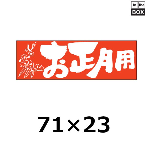 画像1: 送料無料・販促シール「お正月用」71×23mm「1冊500枚」 (1)