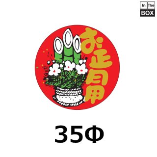 お正月向け販促シール「お正月 扇型」69×35mm「1冊500枚」｜販促