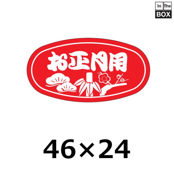 画像1: 送料無料・販促シール「お正月用」46×24mm「1冊1000枚」 (1)