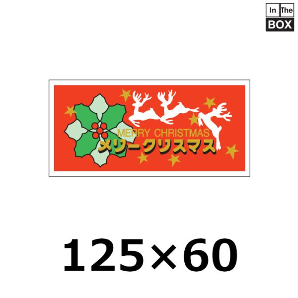 画像1: 送料無料・販促シール「メリークリスマス」 金箔押し W125×H60mm 「1冊250枚」 (1)