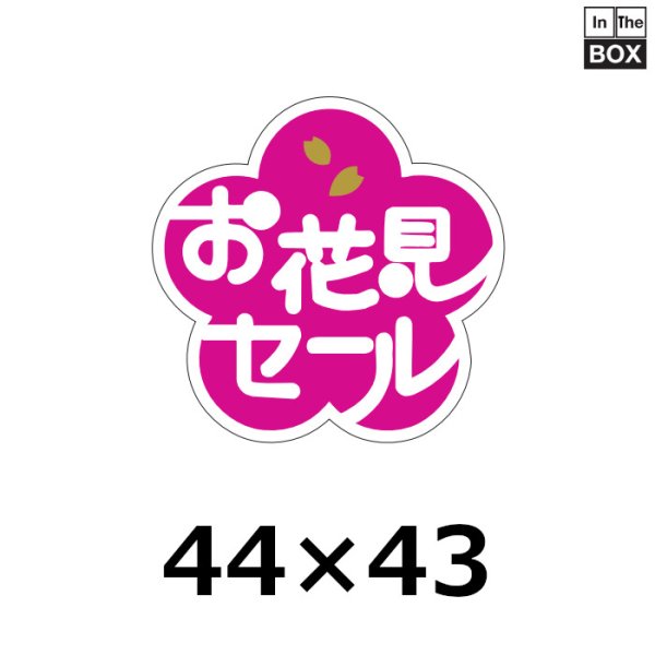 画像1: 送料無料・販促シール「お花見セール」 W43×H43mm「1冊500枚」 (1)