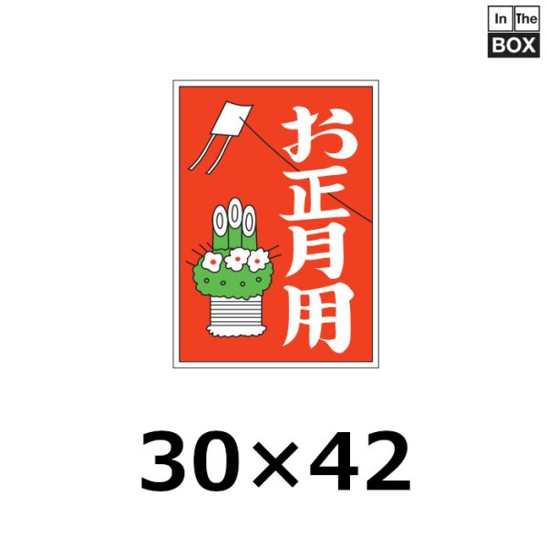 画像1: 送料無料・販促シール「お正月用」 W30×H42mm 「1冊500枚」 (1)