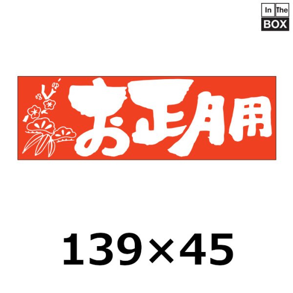 画像1: 送料無料・販促シール「お正月用」 W139×H45mm 「1冊200枚」 (1)