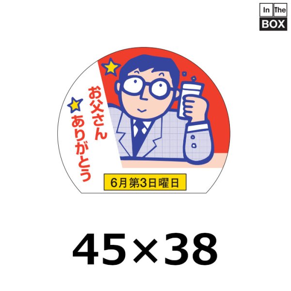 画像1: 送料無料・販促シール「お父さん☆ありがとう」45×H39mm「1冊500枚」 (1)