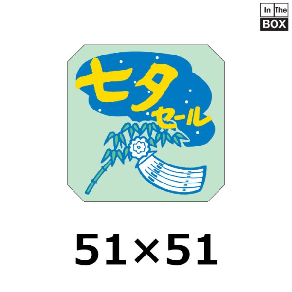 画像1: 送料無料・販促シール「七夕セール」 51×51mm「500枚」 (1)