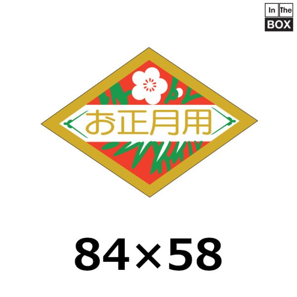 画像1: 送料無料・販促シール「お正月用」84×58mm「1冊500枚」 (1)