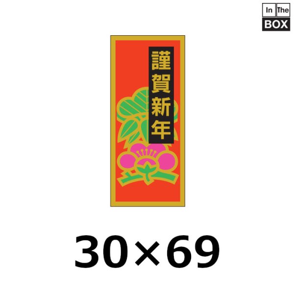 画像1: 送料無料・販促シール「謹賀新年」30×69mm「1冊500枚」 (1)