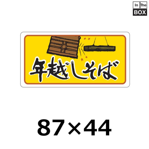 画像1: 送料無料・販促シール「年越しそば」 W87×H44mm 「1冊250枚」 (1)