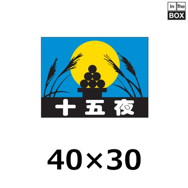 画像1: 送料無料・販促シール「十五夜」40×30mm「1冊500枚」 (1)