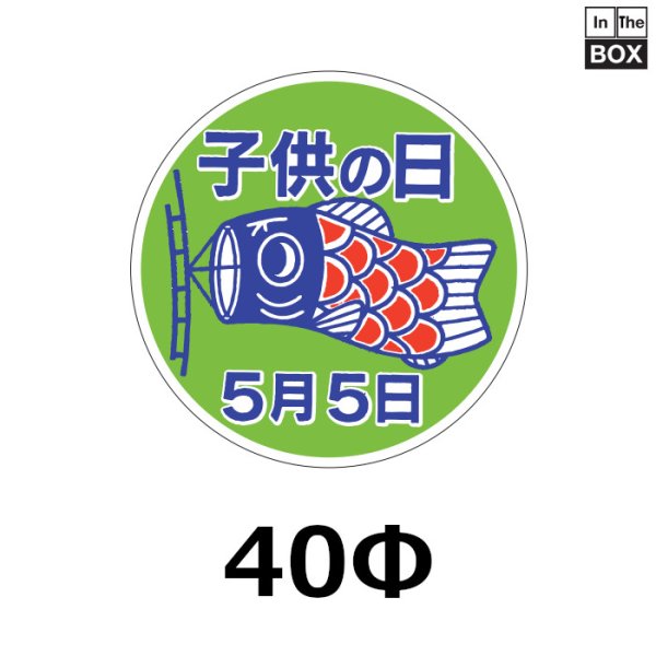 こどもの日向け販促シール「子供の日 5月5日」 40Φ「1冊500枚」