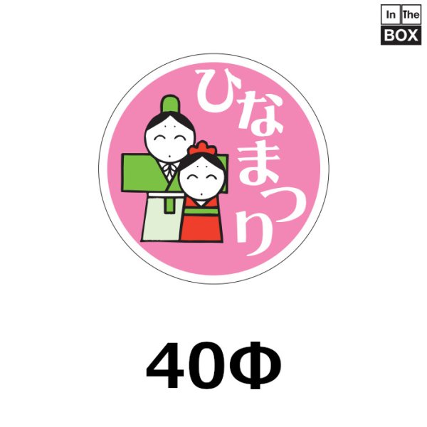 画像1: 送料無料・販促シール「ひなまつり」 直径38φ　一冊「500枚」 (1)