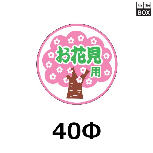 画像1: 送料無料・販促シール「お花見用」 40φmm「1冊500枚」 (1)