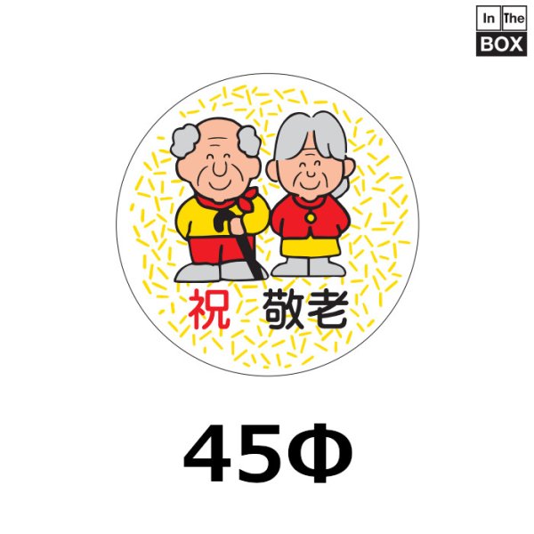 画像1: 送料無料・販促シール「祝　敬老」φ43mm「1冊500枚」 (1)