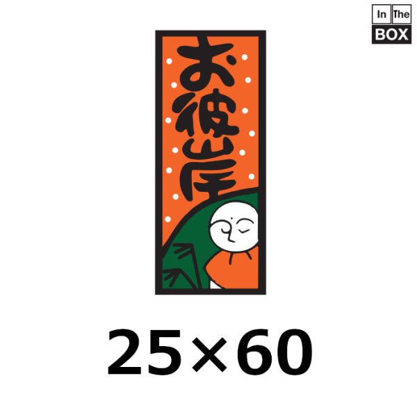 画像1: 送料無料・販促シール「お彼岸」25×60mm「1冊500枚」 (1)